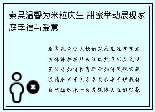 秦昊温馨为米粒庆生 甜蜜举动展现家庭幸福与爱意