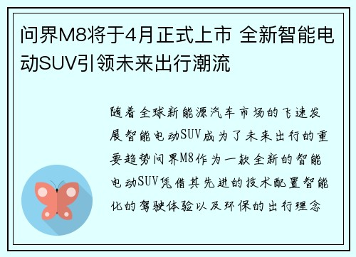 问界M8将于4月正式上市 全新智能电动SUV引领未来出行潮流