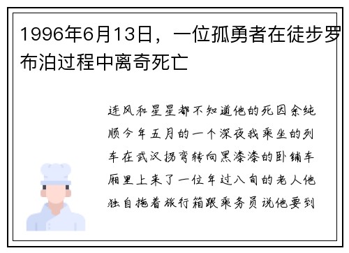 1996年6月13日，一位孤勇者在徒步罗布泊过程中离奇死亡