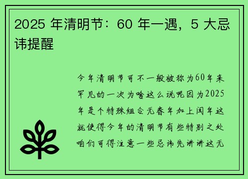 2025 年清明节：60 年一遇，5 大忌讳提醒