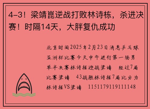 4-3！梁靖崑逆战打败林诗栋，杀进决赛！时隔14天，大胖复仇成功