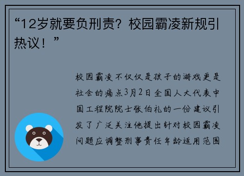 “12岁就要负刑责？校园霸凌新规引热议！”
