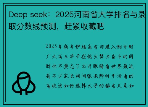 Deep seek：2025河南省大学排名与录取分数线预测，赶紧收藏吧