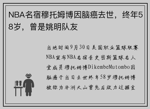 NBA名宿穆托姆博因脑癌去世，终年58岁，曾是姚明队友