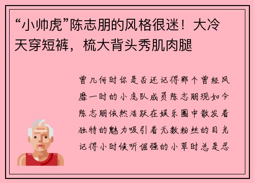“小帅虎”陈志朋的风格很迷！大冷天穿短裤，梳大背头秀肌肉腿
