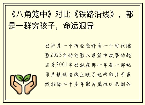 《八角笼中》对比《铁路沿线》，都是一群穷孩子，命运迥异
