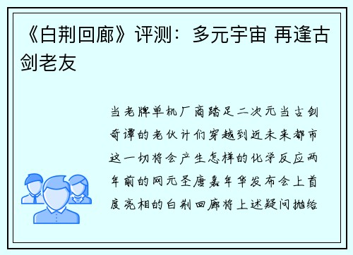 《白荆回廊》评测：多元宇宙 再逢古剑老友