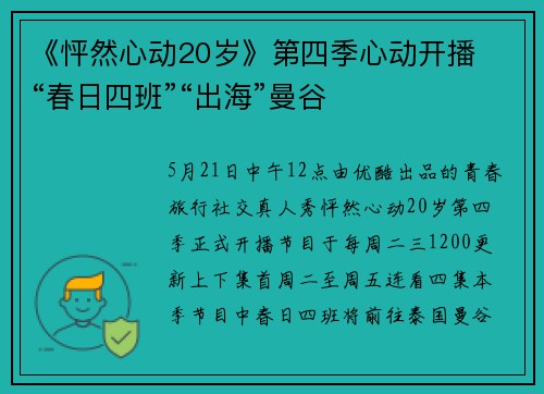 《怦然心动20岁》第四季心动开播  “春日四班”“出海”曼谷
