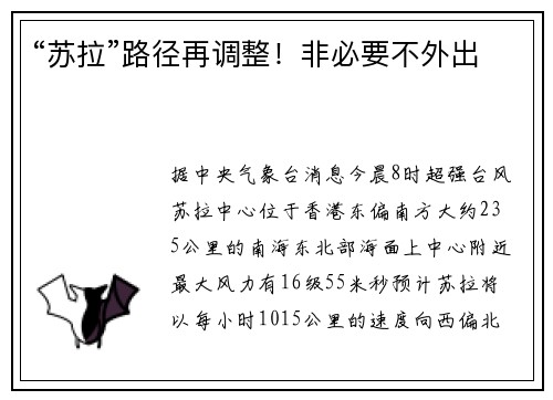 “苏拉”路径再调整！非必要不外出