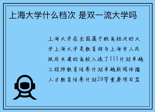 上海大学什么档次 是双一流大学吗