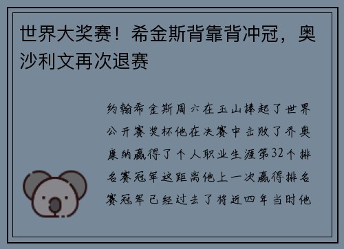 世界大奖赛！希金斯背靠背冲冠，奥沙利文再次退赛