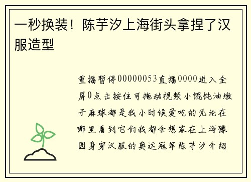 一秒换装！陈芋汐上海街头拿捏了汉服造型