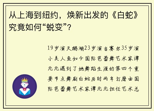 从上海到纽约，焕新出发的《白蛇》究竟如何“蜕变”？