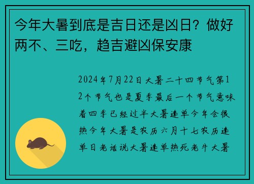 今年大暑到底是吉日还是凶日？做好两不、三吃，趋吉避凶保安康