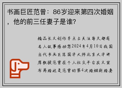 书画巨匠范曾：86岁迎来第四次婚姻，他的前三任妻子是谁？
