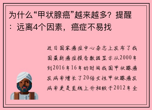 为什么“甲状腺癌”越来越多？提醒：远离4个因素，癌症不易找