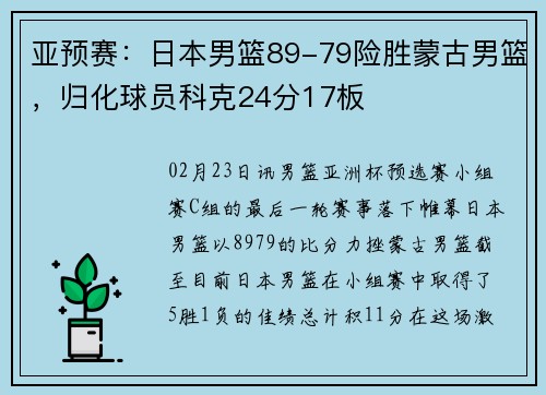 亚预赛：日本男篮89-79险胜蒙古男篮，归化球员科克24分17板