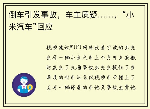 倒车引发事故，车主质疑……，“小米汽车”回应