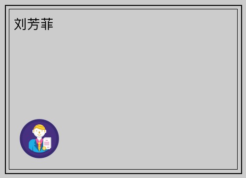 刘芳菲