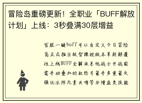 冒险岛重磅更新！全职业「BUFF解放计划」上线：3秒叠满30层增益