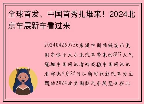 全球首发、中国首秀扎堆来！2024北京车展新车看过来