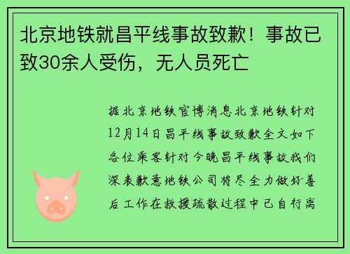 北京地铁就昌平线事故致歉！事故已致30余人受伤，无人员死亡