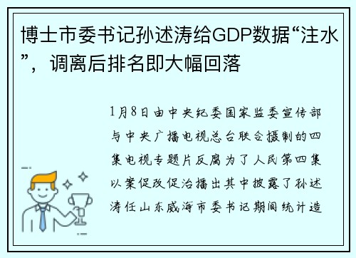 博士市委书记孙述涛给GDP数据“注水”，调离后排名即大幅回落