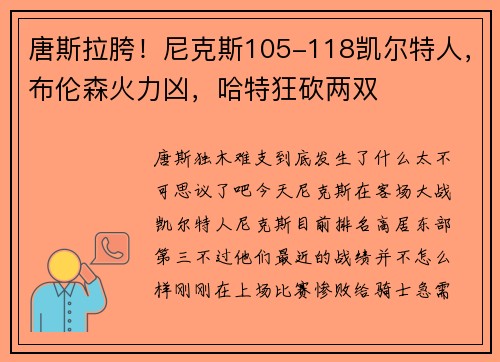 唐斯拉胯！尼克斯105-118凯尔特人，布伦森火力凶，哈特狂砍两双