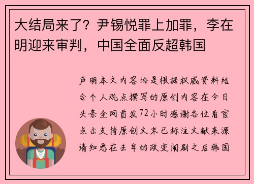 大结局来了？尹锡悦罪上加罪，李在明迎来审判，中国全面反超韩国