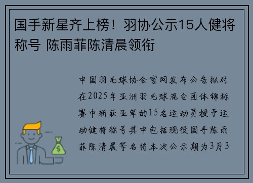 国手新星齐上榜！羽协公示15人健将称号 陈雨菲陈清晨领衔