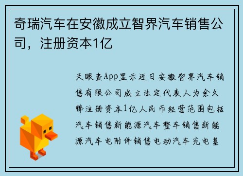 奇瑞汽车在安徽成立智界汽车销售公司，注册资本1亿