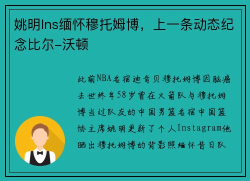 姚明Ins缅怀穆托姆博，上一条动态纪念比尔-沃顿