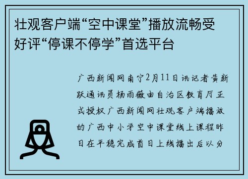 壮观客户端“空中课堂”播放流畅受好评“停课不停学”首选平台