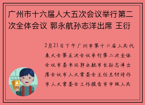 广州市十六届人大五次会议举行第二次全体会议 郭永航孙志洋出席 王衍诗作市人大常委会工作报告 听取市法院、市检察院工作报告