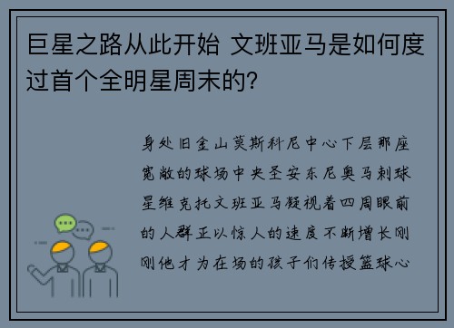 巨星之路从此开始 文班亚马是如何度过首个全明星周末的？