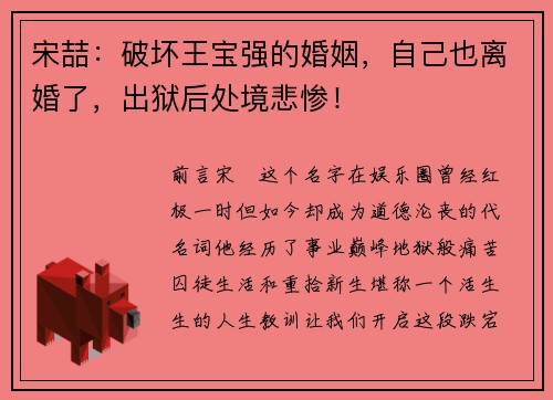 宋喆：破坏王宝强的婚姻，自己也离婚了，出狱后处境悲惨！