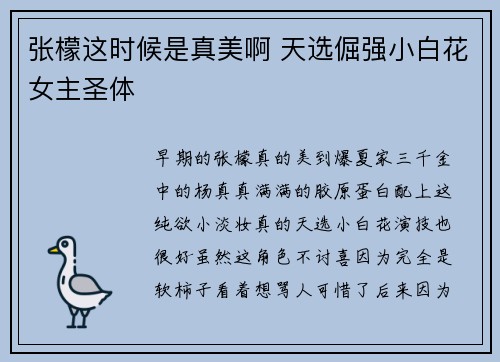 张檬这时候是真美啊 天选倔强小白花女主圣体