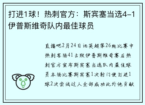 打进1球！热刺官方：斯宾塞当选4-1伊普斯维奇队内最佳球员