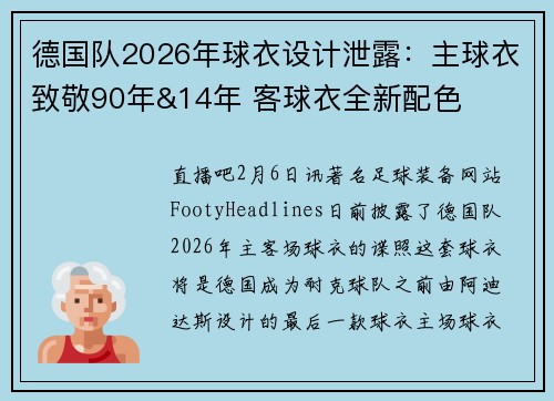 德国队2026年球衣设计泄露：主球衣致敬90年&14年 客球衣全新配色