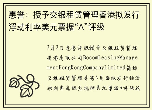惠誉：授予交银租赁管理香港拟发行浮动利率美元票据“A”评级