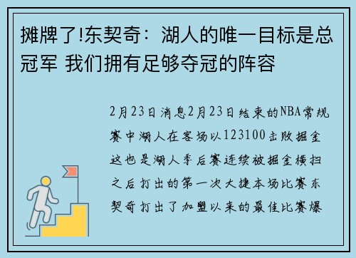 摊牌了!东契奇：湖人的唯一目标是总冠军 我们拥有足够夺冠的阵容