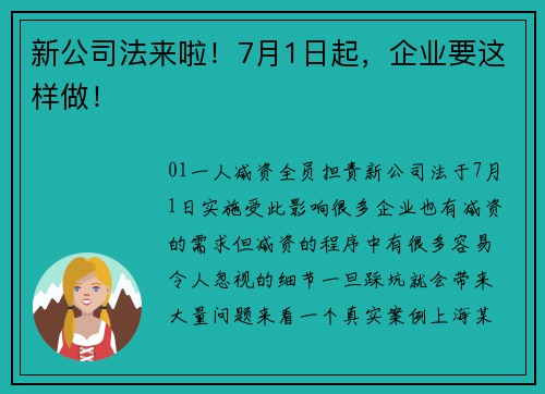 新公司法来啦！7月1日起，企业要这样做！