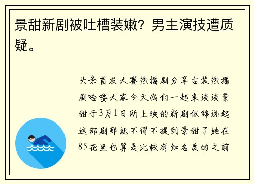 景甜新剧被吐槽装嫩？男主演技遭质疑。