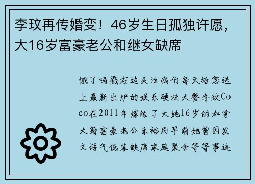 李玟再传婚变！46岁生日孤独许愿，大16岁富豪老公和继女缺席