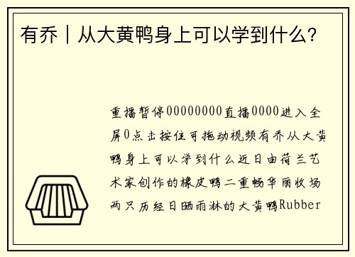 有乔｜从大黄鸭身上可以学到什么？