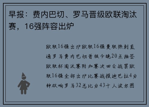 早报：费内巴切、罗马晋级欧联淘汰赛，16强阵容出炉