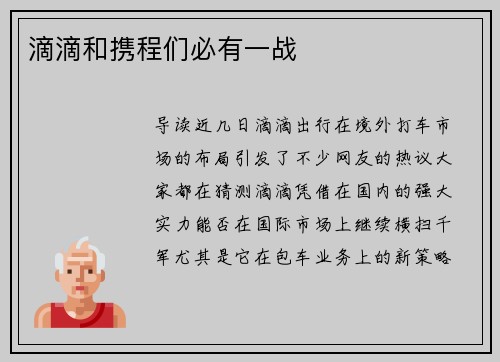 滴滴和携程们必有一战