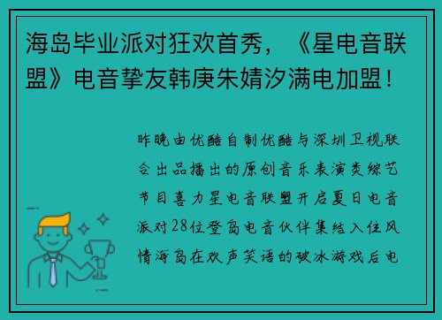 海岛毕业派对狂欢首秀，《星电音联盟》电音挚友韩庚朱婧汐满电加盟！