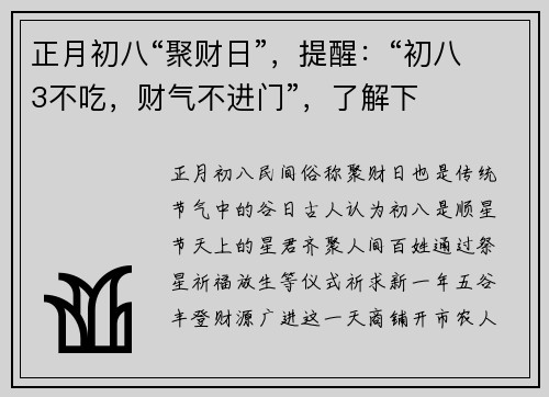 正月初八“聚财日”，提醒：“初八3不吃，财气不进门”，了解下