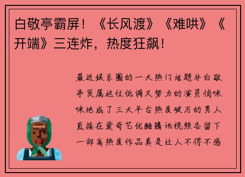 白敬亭霸屏！《长风渡》《难哄》《开端》三连炸，热度狂飙！